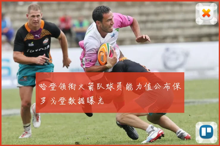 哈登领衔火箭队球员能力值公布保罗戈登数据曝光