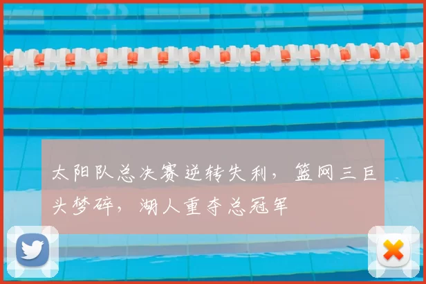 太阳队总决赛逆转失利，篮网三巨头梦碎，湖人重夺总冠军